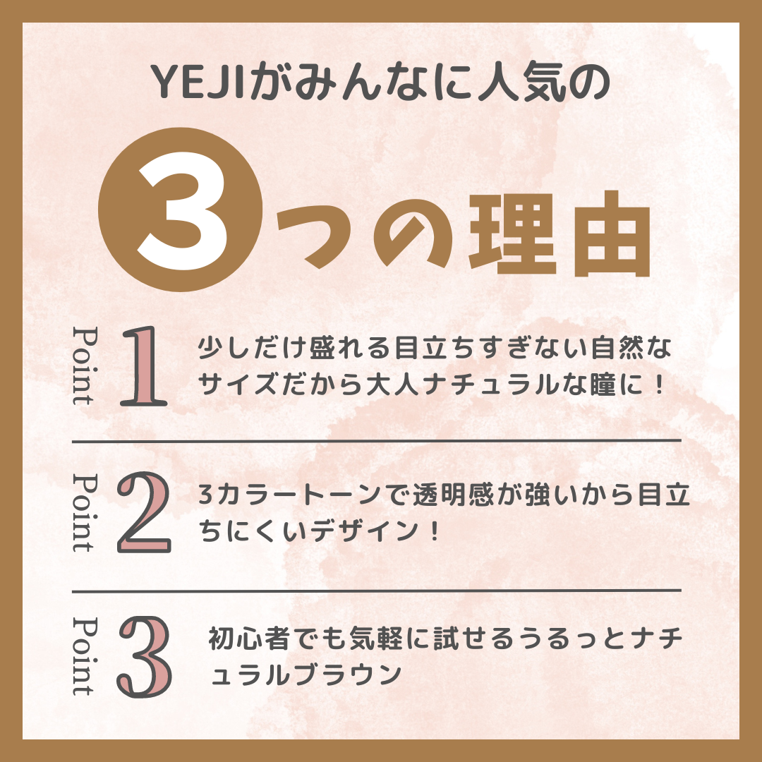 3トーン乱視カラコンのYejiBrownが最適な３つの理由