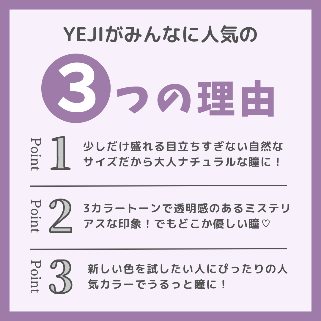 3トーン韓国人気乱視カラコン、Yeji Toric Violetが最適な３つの理由