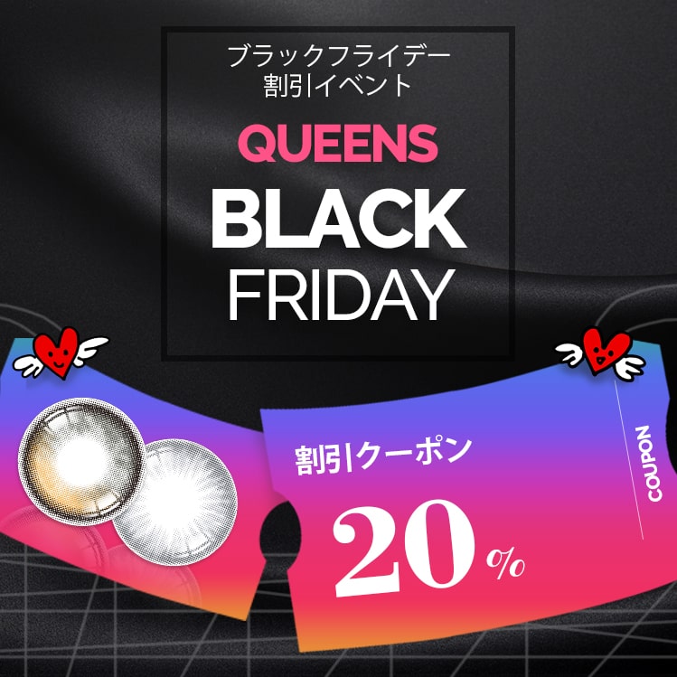 ブラックフライデーsns人気パーティー用レンズセールイベント, 韓国の人気カラコン, blackfriday