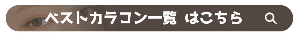 グレーカラコン,最高品質,人気シリーズ,グレーカラコン メイク,グレーカラコン おすすめ,グレーカラコン 似合う人