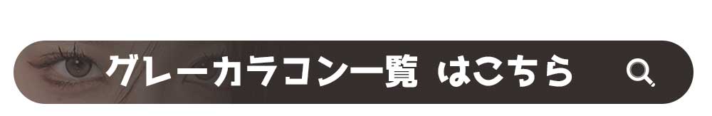 グレーカラコン,最高品質,人気シリーズ,グレーカラコン メイク,グレーカラコン おすすめ,グレーカラコン 似合う人