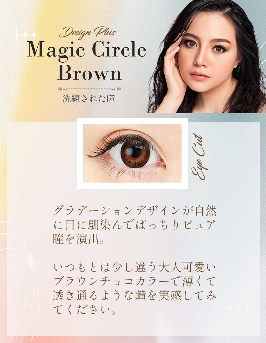 Queenslensで人気の乱視用カラコン、MagicCircle、ぱっちり大きめの瞳になれるブラウンコンタクトレンズ