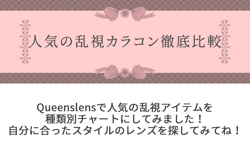 Queenslensで人気の乱視用カラコン