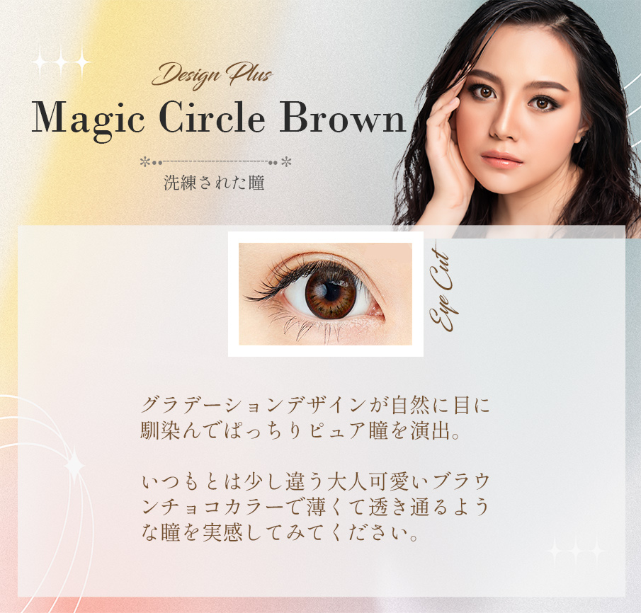 Queenslensで人気の乱視用カラコン、MagicCircle、ぱっちり大きめの瞳になれるブラウンコンタクトレンズ