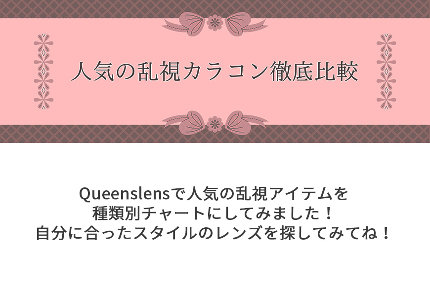 Queenslensで人気の乱視用カラコン